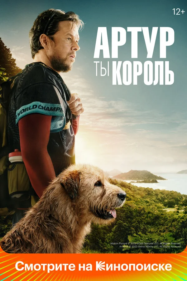 Смотреть Артур, ты король онлайн бесплатно в HD качестве на русском языке